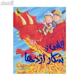 الفی و شکار اژدها