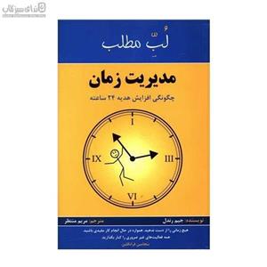 لب مطلب مدیریت زمان