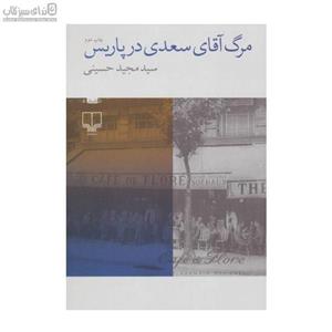 مرگ آقای سعدی در پاریس