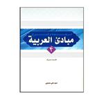 کتاب ترجمه و شرح مبادی العربیه اثر سید علی حسینی انتشارات دارالعلم جلد 4