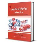 کتاب بیوتکنولوژی میکروبی در داروسازی اثر جایانتاکومار پاتر و گیتیشری داس انتشارات باوین