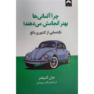 کتاب چرا آلمانی ها بهتر انجامش میدهند اثر جان کمپفنر نشر میلکان 