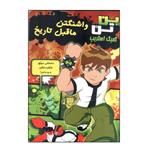 کتاب بن تن واشنگتن ماقبل تاریخ اثر گرک کلاین ، توماس پاگسلی انتشارات سایه گستر