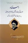 اسناد؛ حضرت آیت الله العظمی سید محمد هادی میلانی به روایت اسناد منتشر نشده ساواک