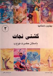 بهترین داستانها (جلد دوم: کشتی نجات؛ داستان حضرت نوح (ع)) (HZ14802)