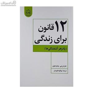12 قانون برای زندگی