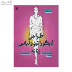 طراحی فیگوراتیو و لباس زنانه