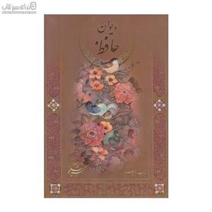 دیوان حافظ (با قاب)