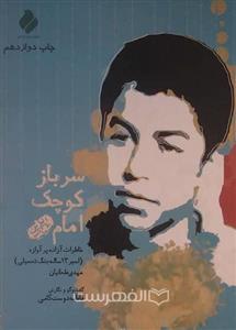 سرباز کوچک امام؛ خاطرات آزاده پر آوازه (اسیر ۱۳ ساله جنگ تحمیلی) مهدی طحانیان (HZ17142) 