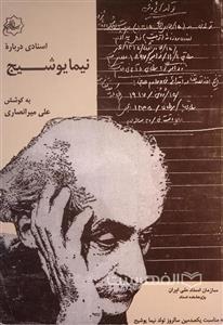 اسنادی درباره نیما یوشیج