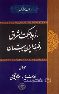 روابط حکمت اشراق و فلسفه ایران باستان