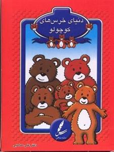 کارت دنیای خرس کوچولو