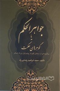 جواهر الحکم یا گوهرهای حکمت