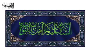 کتیبه پشت منبری السلام علیک یا اهل بیت النبوه کد 6402 سایز 150x70 سانتی متر