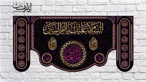 کتیبه پشت منبری حضرت ام البنین(س) کد 7684 سایز 300x140 سانتی متر