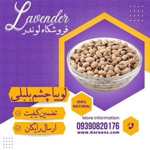 لوبیا چشم بلبلی لوبیا عربی سورت شده ممتاز  (1 کیلویی) فروشگاه لوندر