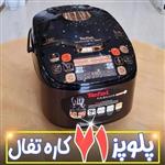 پلوپز تفال همه کاره