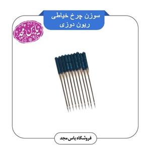 سوزن چرخ ریون دوزی اصلی
