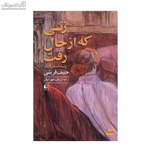 زنی که از حال رفت و سه داستان دیگر