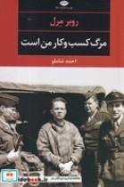 کتاب مرگ کسب و کار من است (شمیز،رقعی،نگاه)(چشم و چراغ 57 - ادبیات مدرن جهان) - اثر روبر مرل - نشر نگاه