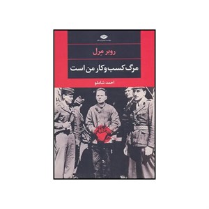 کتاب مرگ کسب و کار من است (شمیز،رقعی،نگاه)(چشم و چراغ 57 - ادبیات مدرن جهان) - اثر روبر مرل - نشر نگاه