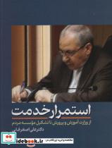 کتاب استمرار خدمت از وزارت آموزش و پرورش تا تشکیل موسسه مردم - اثر علی اصغر فانی