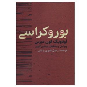 کتاب بوروکراسی نشر کتاب پارسه - اثر لودویگ فون میزس