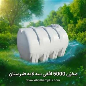 مخزن ۵۰۰۰ لیتری افقی طبرستان