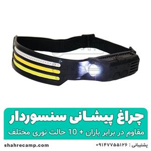 چراغ پیشانی نواری سنسوردار