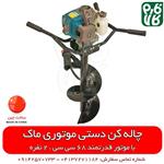 چاله کن موتوری 68 سی سی ماک