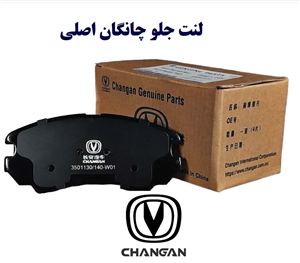 لنت ترمز جلو چانگان ایدو اصلی