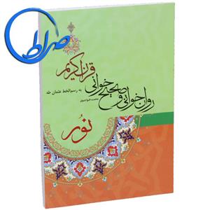 کتاب روان خوانی و صحیح خوانی قرآن کریم نور