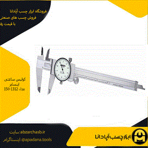 کولیس ساعتی اینسایز مدل 150-1312 گستره 0-150 میلیمتر