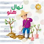 کتاب نهال هلو نوشته زینب سوداچی