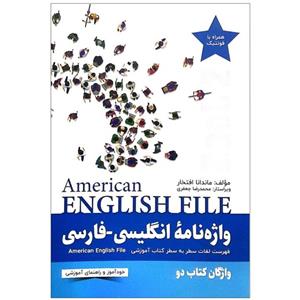 کتاب واژه نامه انگلیسی فارسی American English File 2 Third Edition اثر ماندانا افتخار 