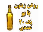 پک 20 عددی  روغن زیتون بابو - یک لیتر