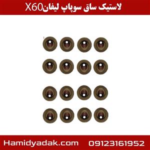 لاستیک ساق سوپاپ لیفان X60