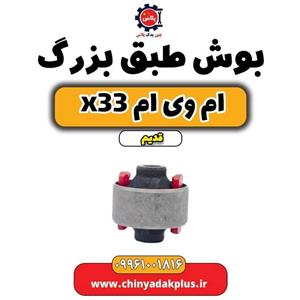 بوش طبق x33 قدیم