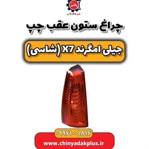 چراغ ستون عقب چپ جیلی امگرند X7