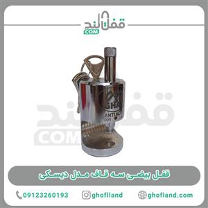 قفل بیضی سه قاف مدل دیسکی