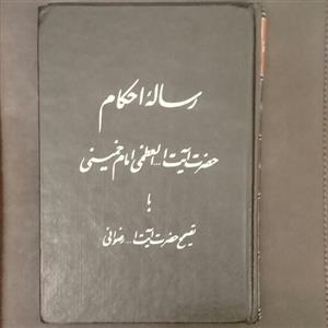 رساله احکام حضرت آیت الله العظمی امام خمینی با تصحیح حضرت آیت الله رضوانی-انتشارات راه امام-چاپ 1359