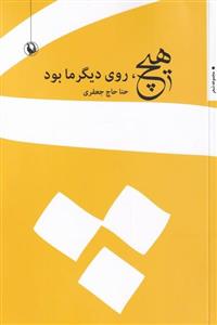 کتاب هیچ روی دیگر ما بود