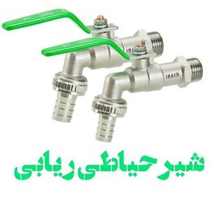 شیر حیاطی ریابی سایز (یک دوم اینچ) دسته گازی تنه سنگین 