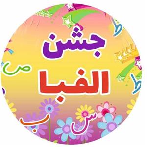 پیکسل جشن الفبا  در طرح های مختلف و دلخواه