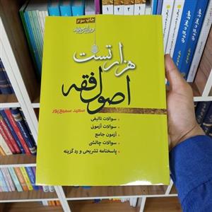 هزار تست اصول فقه سعید سمیع پور