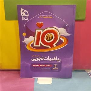 آی کیو ریاضی جامع گاج جلد 2