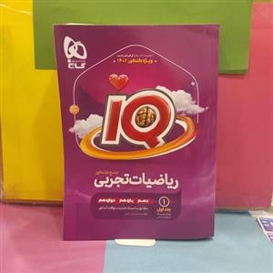 آی کیو  ریاضی جامع تجربی گاج جلد 1