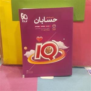 آی کیو حسابان جامع گاج