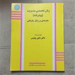 کتاب زبان تخصصی مدیریت (پیشرفته) مقدمه ای بر رفتار سازمانی تهیه و ترجمه داور ونوس نشر دانشکده مدیریت دانشگاه تهران