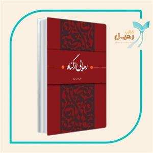 کتاب رهایی از گناه استاد علیرضا پناهیان